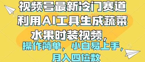 视频号最新冷门赛道利用AI工具生成蔬菜水果时装视频 操作简单月入四位数-黑猫轻创业
