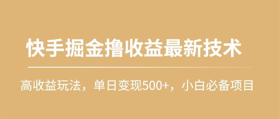 快手掘金撸收益最新技术,高收益玩法,单日变现500+,小白必备项目-黑猫轻创业