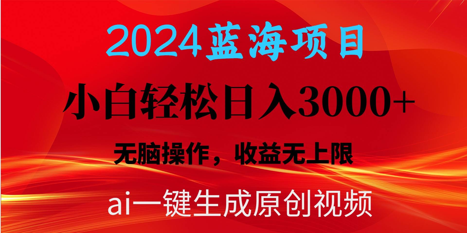 2024蓝海项目用ai一键生成爆款视频轻松日入3000+，小白无脑操作，收益无.-黑猫轻创业