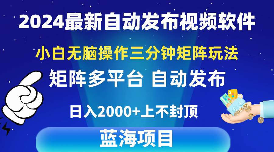 2024最新视频矩阵玩法，小白无脑操作，轻松操作，3分钟一个视频，日入2k+-黑猫轻创业