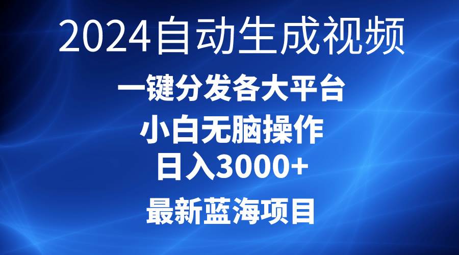 2024最新蓝海项目AI一键生成爆款视频分发各大平台轻松日入3000+，小白...-黑猫轻创业
