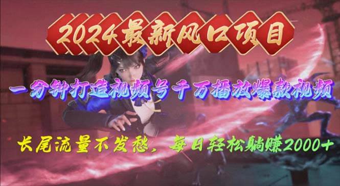 2024年新风口，视频号分成2.0计划，多种玩法打爆视频号，每日轻松2000-黑猫轻创业