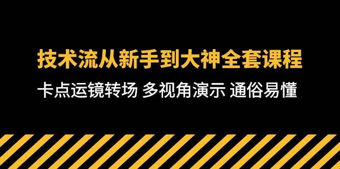 技术流-从新手到大神全套课程，卡点运镜转场 多视角演示 通俗易懂-71节课-黑猫轻创业