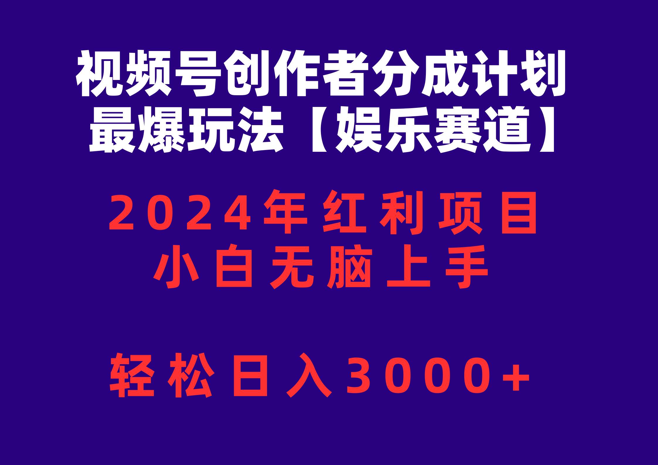 视频号创作者分成2024最爆玩法【娱乐赛道】，小白无脑上手，轻松日入3000+-黑猫轻创业