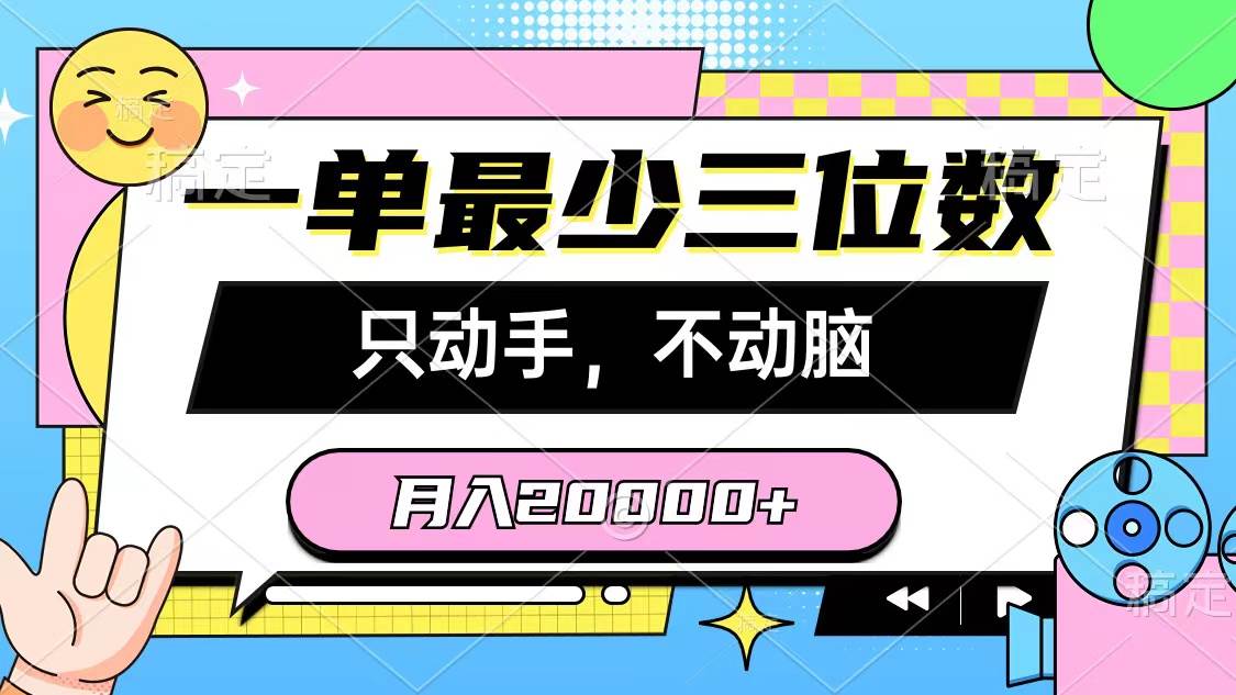 一单最少三位数，只动手不动脑，月入2万，看完就能上手，详细教程-黑猫轻创业