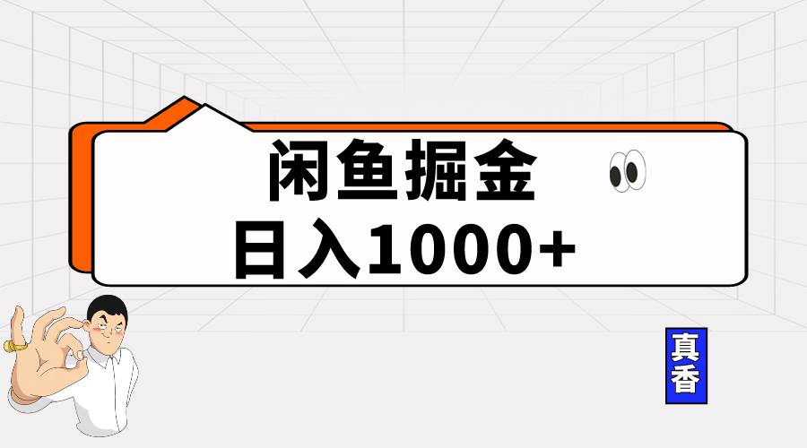 闲鱼暴力掘金项目,轻松日入1000+-黑猫轻创业