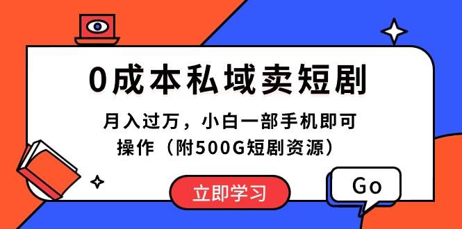 0成本私域卖短剧，月入过万，小白一部手机即可操作（附500G短剧资源）-黑猫轻创业