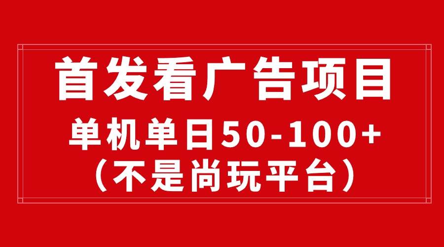 最新看广告平台（不是尚玩），单机一天稳定收益50-100+-黑猫轻创业