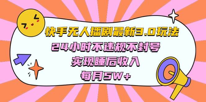 快手 最新无人播剧3.0玩法，24小时不违规不封号，实现睡后收入，每...-黑猫轻创业