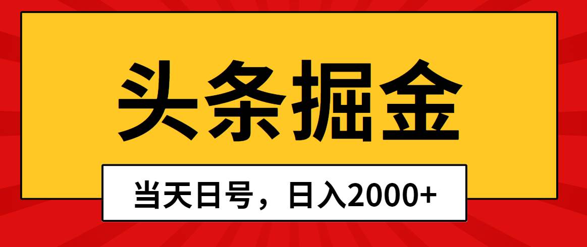 头条掘金，当天起号，第二天见收益，日入2000+-黑猫轻创业