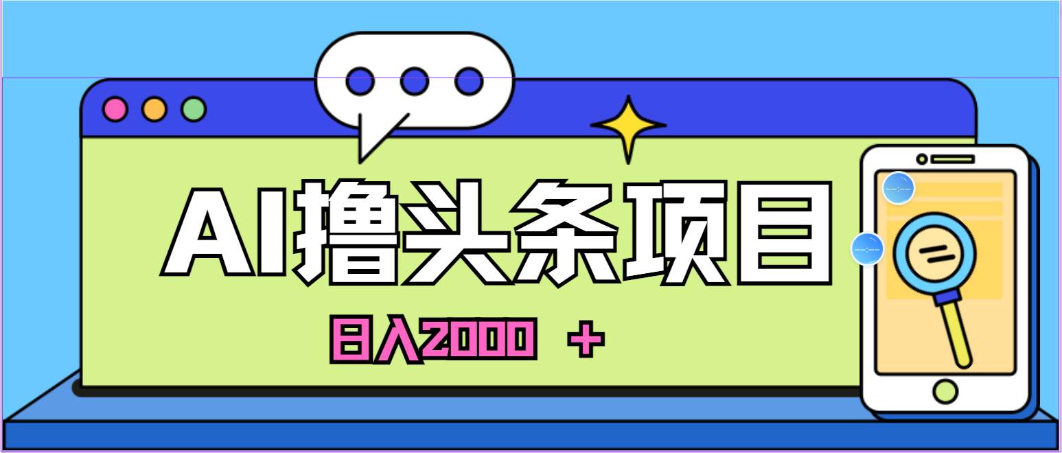 蓝海项目,AI撸头条,当天起号,第二天见收益,小白可做,日入2000+的...-黑猫轻创业