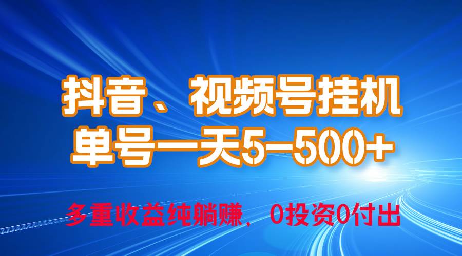 24年最新抖音、视频号0成本挂机，单号每天收益上百，可无限挂-黑猫轻创业