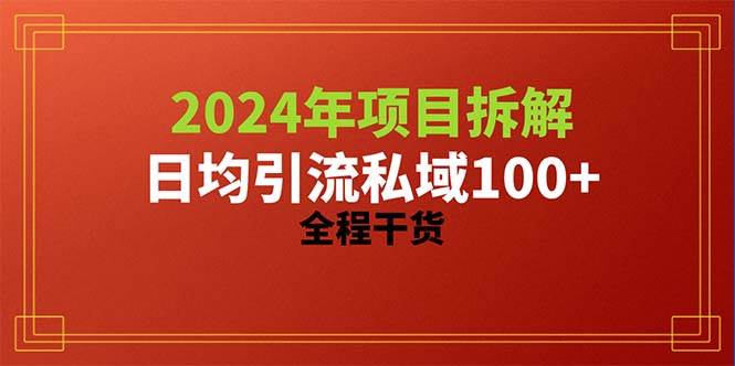 2024项目拆解日均引流100+精准创业粉，全程干货-黑猫轻创业
