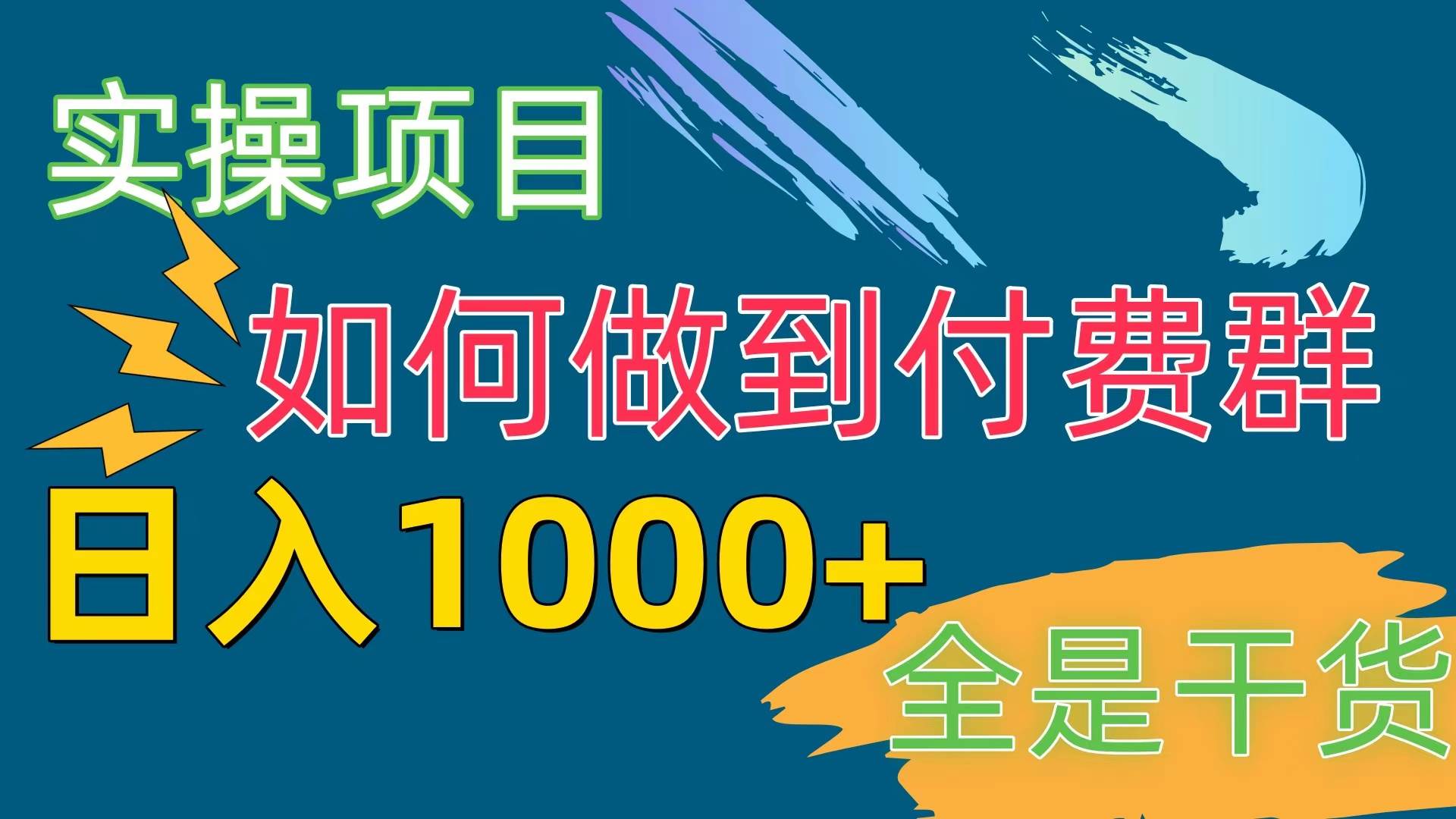 [实操项目]付费群赛道，日入1000+-黑猫轻创业