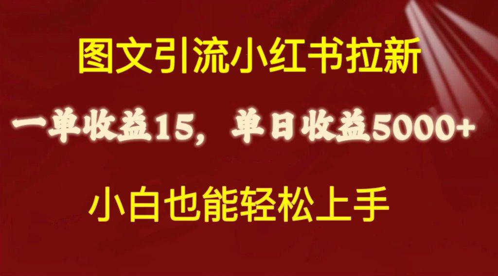 图文引流小红书拉新一单15元，单日暴力收益5000+，小白也能轻松上手-黑猫轻创业