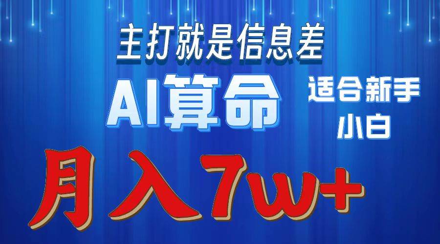 2024年蓝海项目AI算命，适合新手，月入7w-黑猫轻创业