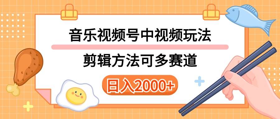 多种玩法音乐中视频和视频号玩法,讲解技术可多赛道。详细教程+附带素...-黑猫轻创业