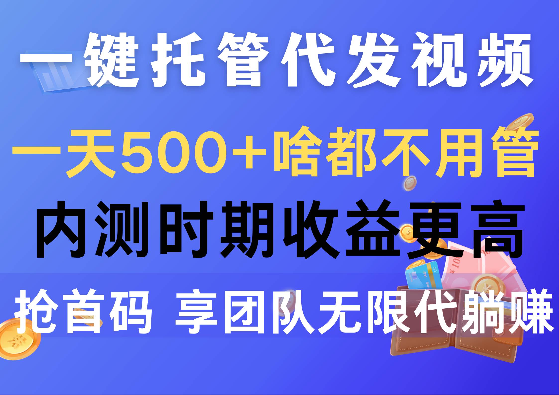 一键托管代发视频,一天500+啥都不用管,内测时期收益更高,抢首码,享...-黑猫轻创业