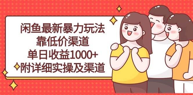 闲鱼最新暴力玩法，靠低价渠道单日收益1000+，附详细实操及渠道-黑猫轻创业