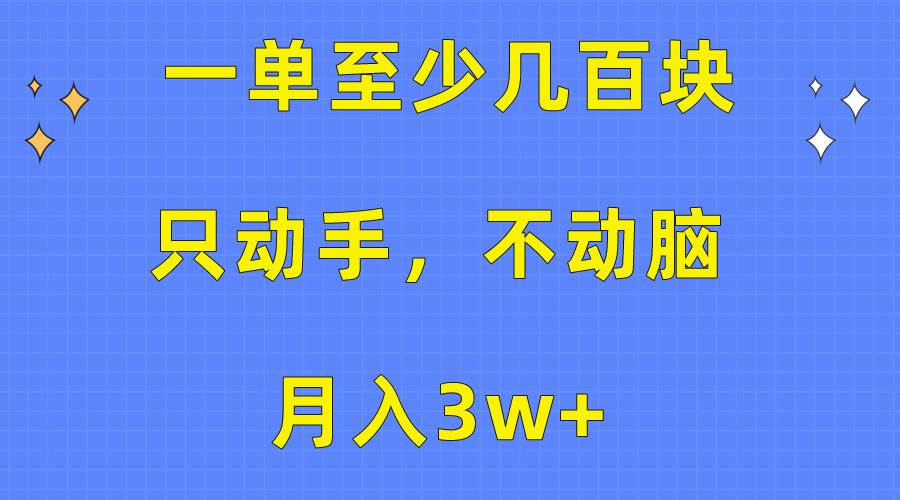 一单至少几百块,只动手不动脑,月入3w+。看完就能上手,保姆级教程-黑猫轻创业