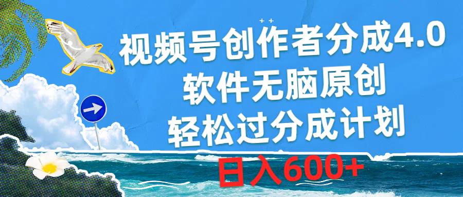 视频号创作者分成4.0，软件无脑原创，轻松过分成计划，日入600+-黑猫轻创业