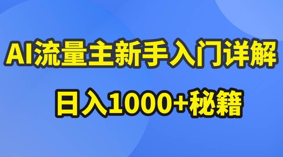 AI流量主新手入门详解公众号爆文玩法，公众号流量主日入1000+秘籍-黑猫轻创业