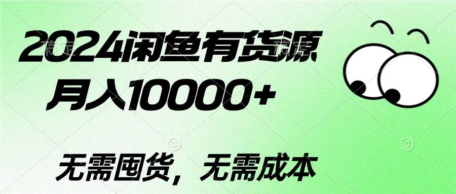 2024闲鱼有货源，月入10000+-黑猫轻创业