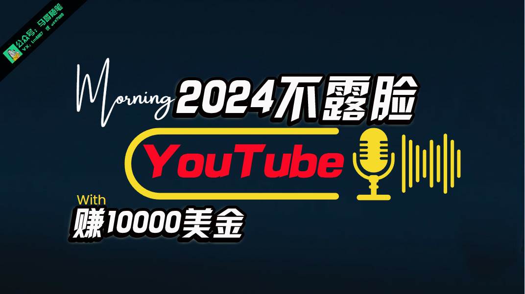 AI做不露脸YouTube赚$10000月，傻瓜式操作，小白可做，简单粗暴-黑猫轻创业