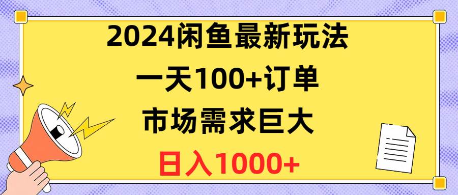 2024闲鱼最新玩法,一天100+订单,市场需求巨大,日入1400+-黑猫轻创业