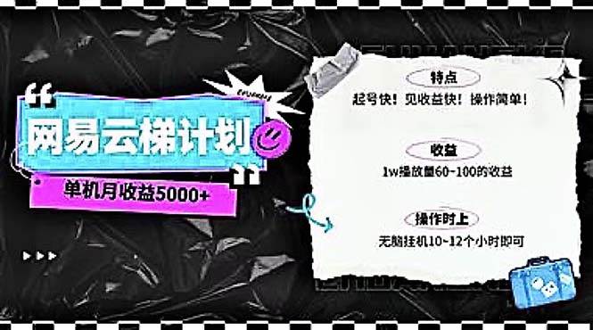 2024网易云云梯计划 单机日300+ 无脑月入5000+-黑猫轻创业