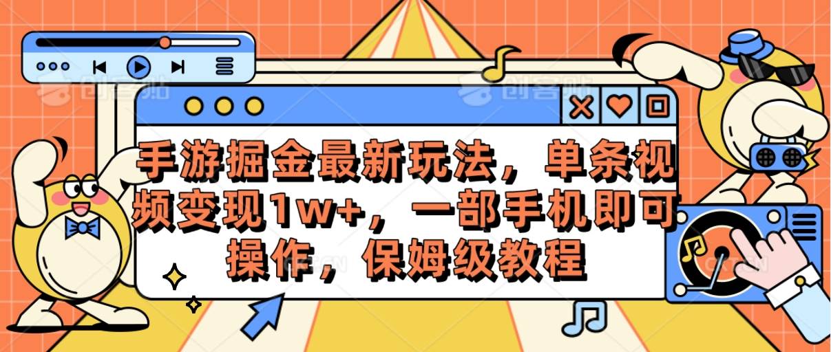 手游掘金最新玩法,单条视频变现1w+,一部手机即可操作,保姆级教程-黑猫轻创业