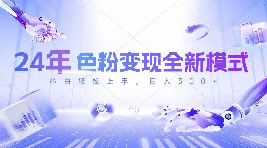 24年色粉变现全新模式，几分钟做好一个视频，小白可上手，每天半小时收...-黑猫轻创业