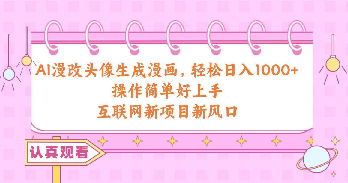 AI漫改头像生成漫画，轻松日入1000+，操作简单好上手，互联网新项目新风口-黑猫轻创业