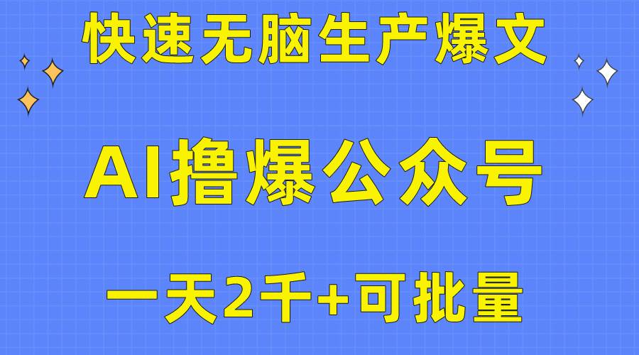 用AI撸爆公众号流量主，快速无脑生产爆文，一天2000利润，可批量！！-黑猫轻创业