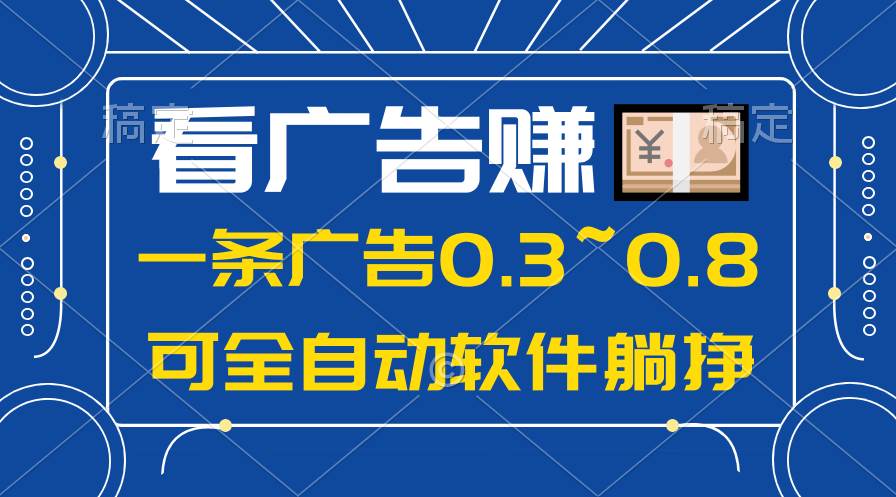 24年蓝海项目,可躺赚广告收益,一部手机轻松日入500+,数据实时可查-黑猫轻创业