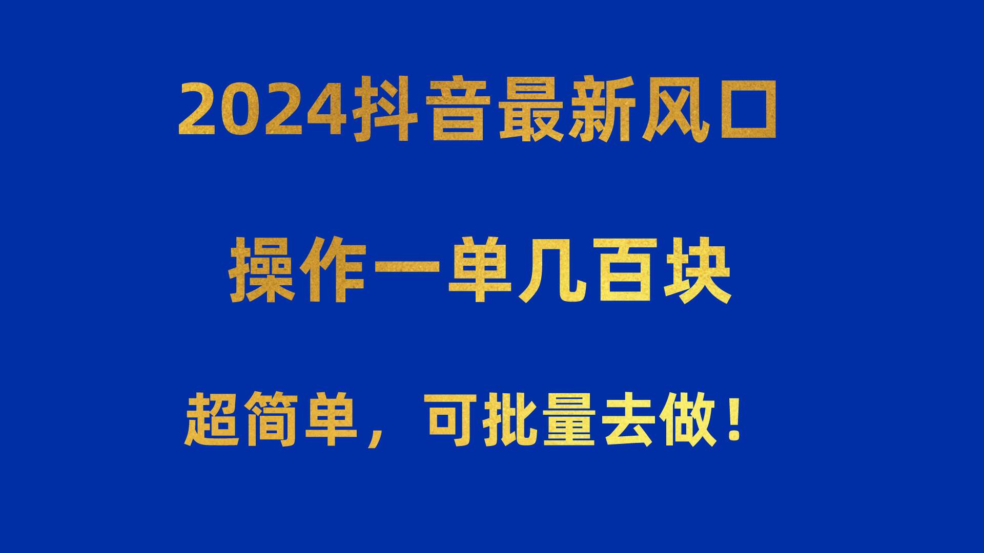 2024抖音最新风口!操作一单几百块!超简单,可批量去做!!!-黑猫轻创业