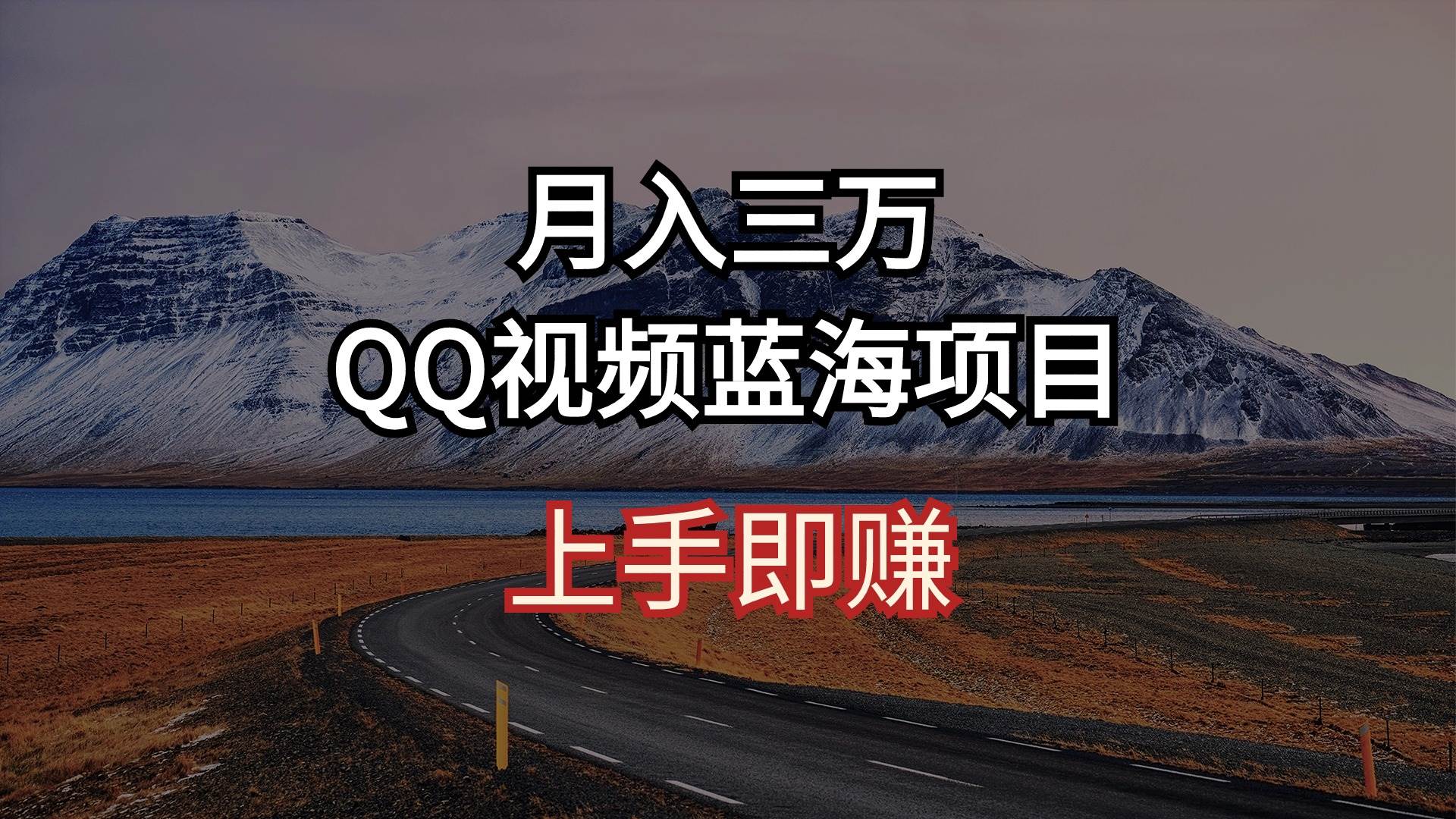 月入三万 QQ视频蓝海项目 上手即赚-黑猫轻创业