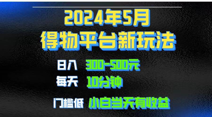 2024短视频得物平台玩法,去重软件加持爆款视频矩阵玩法,月入1w~3w-黑猫轻创业