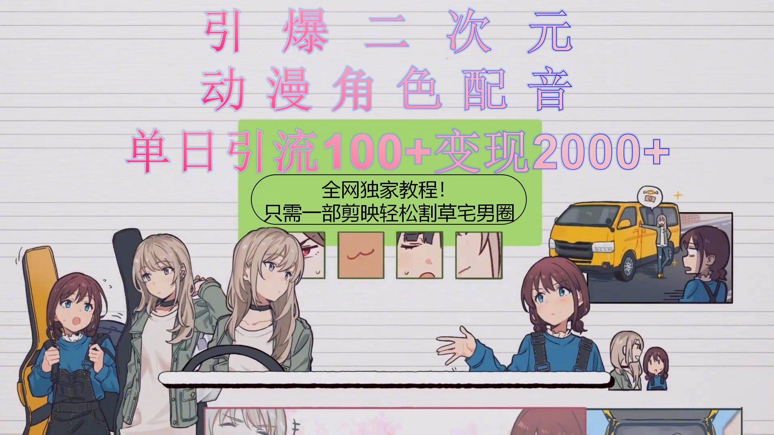 引爆二次元，用动漫角色配音割草宅男圈，只需一个剪映，轻松一天引流10...-黑猫轻创业