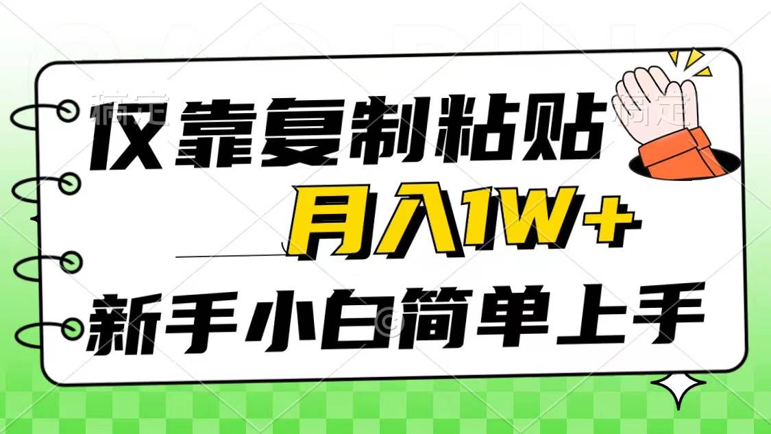 仅靠复制粘贴,被动收益,轻松月入1w+,新手小白秒上手,互联网风口项目-黑猫轻创业