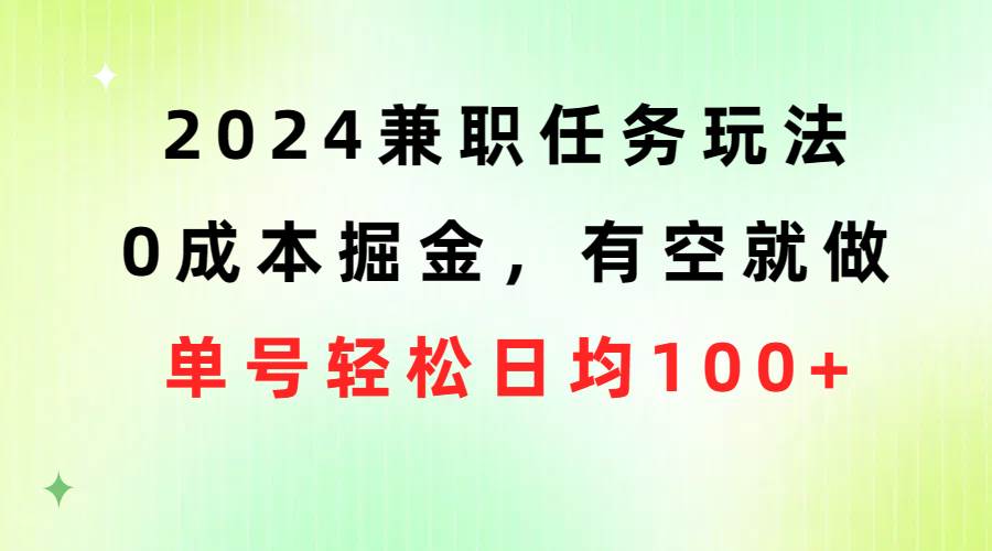 2024兼职任务玩法 0成本掘金，有空就做 单号轻松日均100+-黑猫轻创业