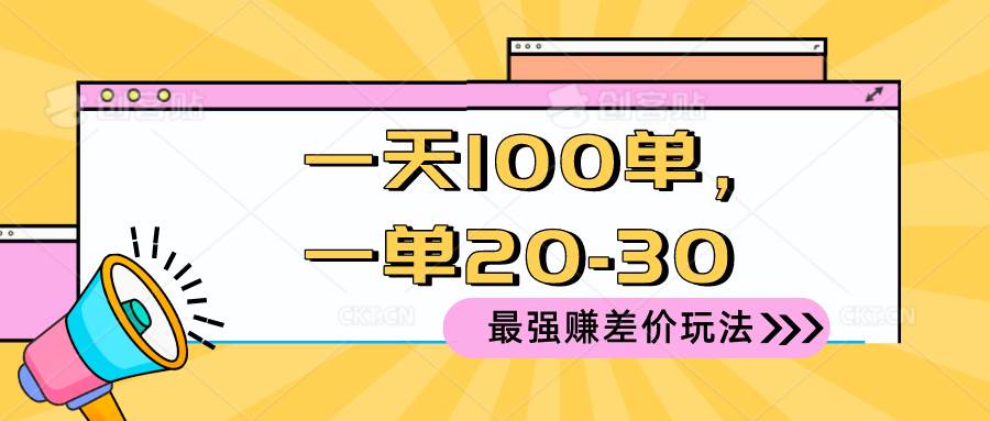 2024 最强赚差价玩法,一天 100 单,一单利润 20-30,只要做就能赚,简...-黑猫轻创业