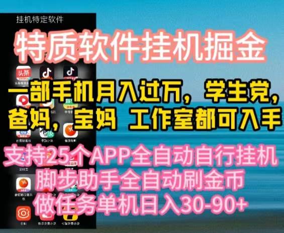 特质APP软件全自动挂机掘金，月入10000+宝妈宝爸，学生党必做项目-黑猫轻创业