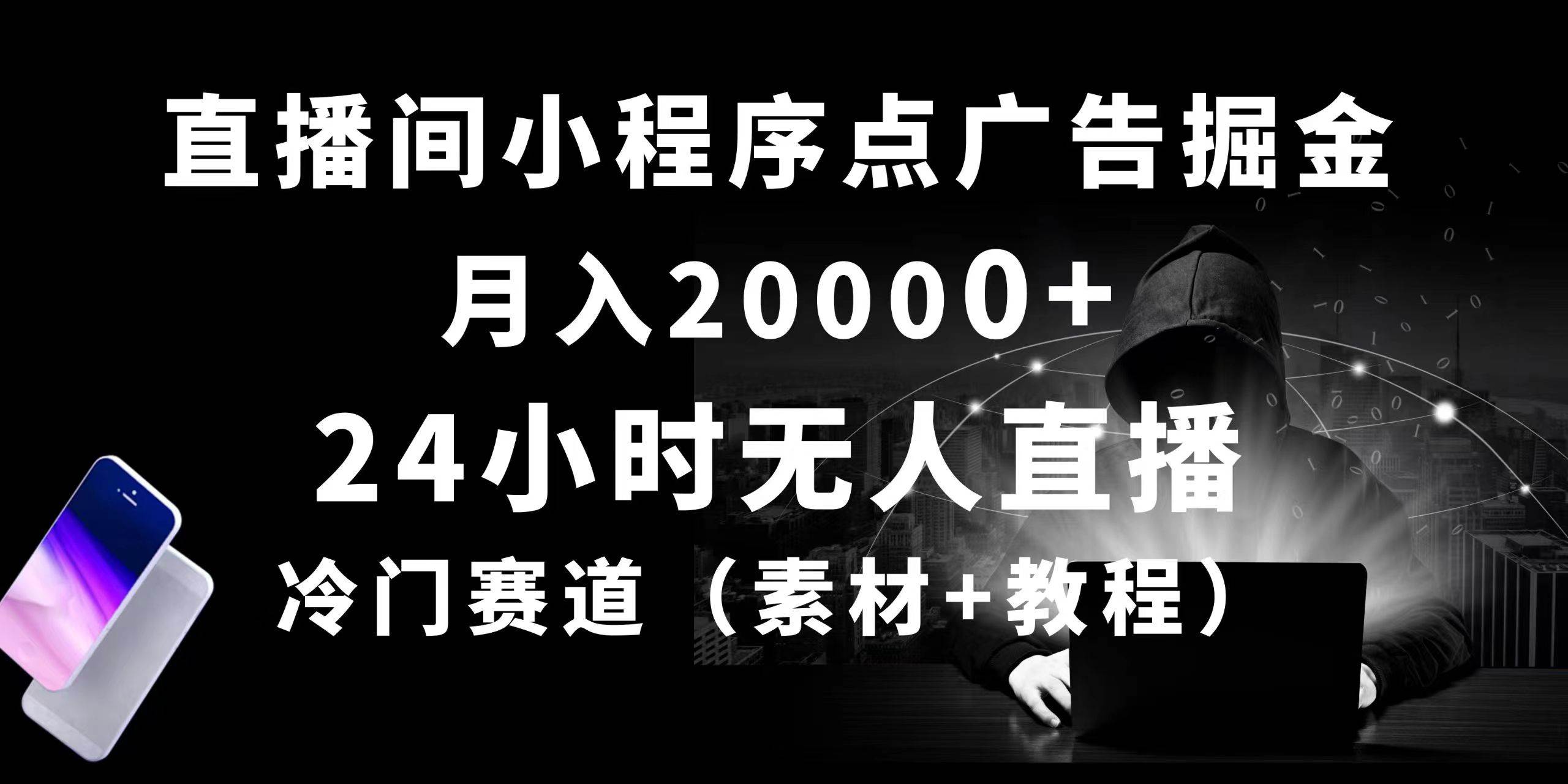 24小时无人直播小程序点广告掘金， 月入20000+，冷门赛道，起好猛，独...-黑猫轻创业