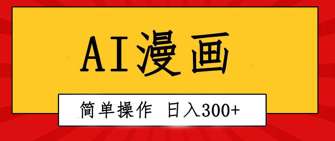 创意无限！AI一键生成漫画视频，每天轻松收入300+，粘贴复制简单操作！-黑猫轻创业