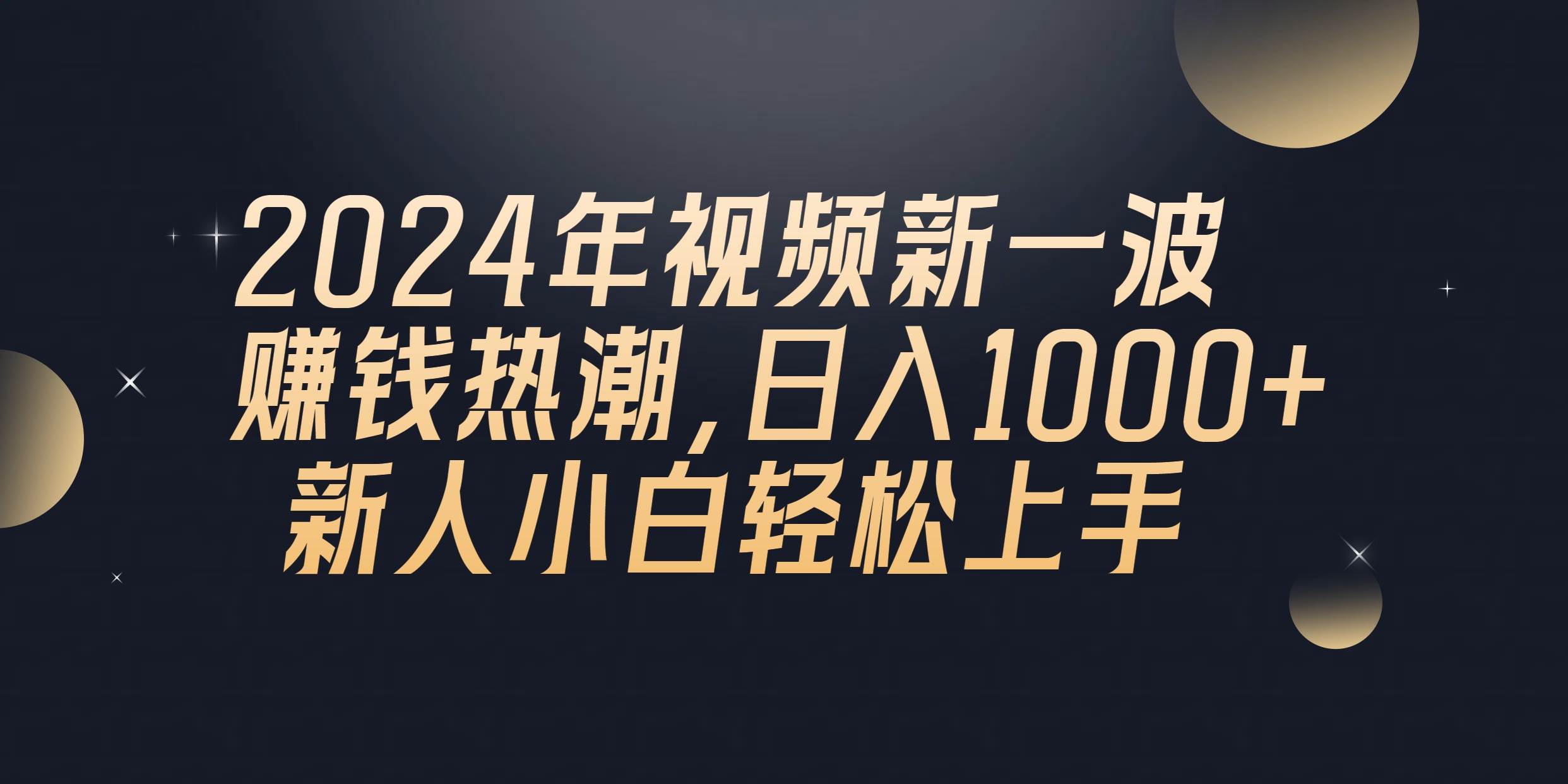 2024年QQ聊天视频新一波赚钱热潮，日入1000+ 新人小白轻松上手-黑猫轻创业
