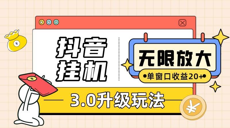 抖音挂机3.0玩法   单窗20-50可放大  支持电脑版本和模拟器（附无限注...-黑猫轻创业