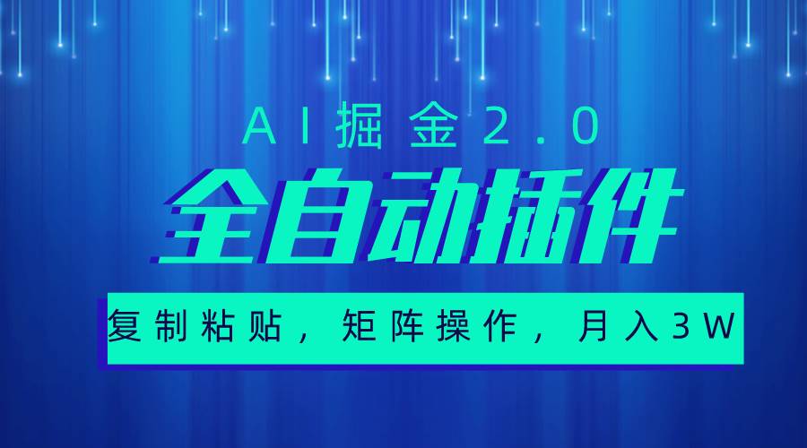 超级全自动插件，AI掘金2.0，粘贴复制，矩阵操作，月入3W+-黑猫轻创业