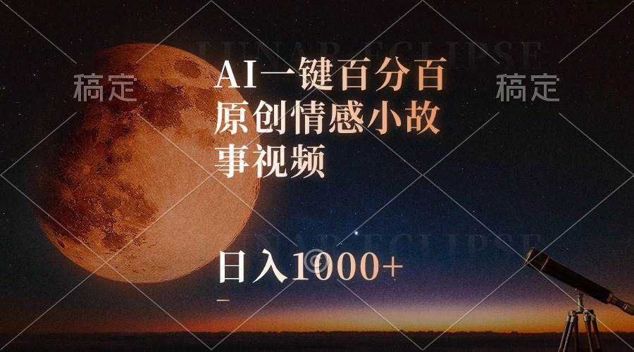 AI一键百分百原创情感小故事视频,视频号最顶赛道,日入1000+-黑猫轻创业