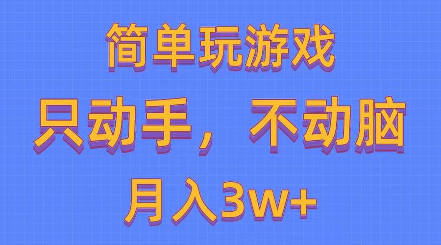 简单玩游戏月入3w+,0成本，一键分发，多平台矩阵（500G游戏资源）-黑猫轻创业
